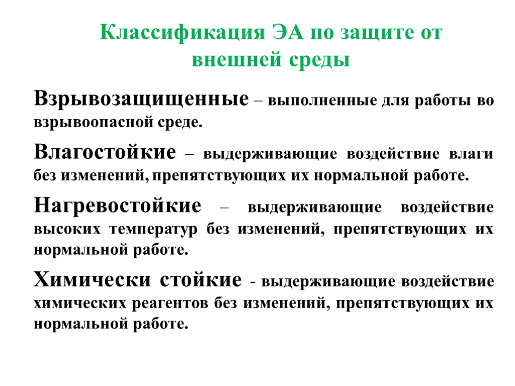 Классификация ЭА по защите от внешней среды Взрывозащищенные – выполненные для работы во взрывоопасной